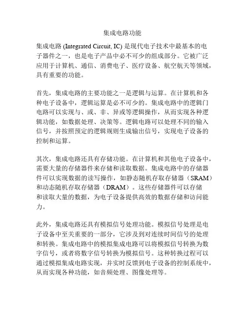集成电路功能