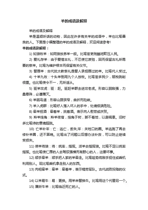 羊的成语及解释