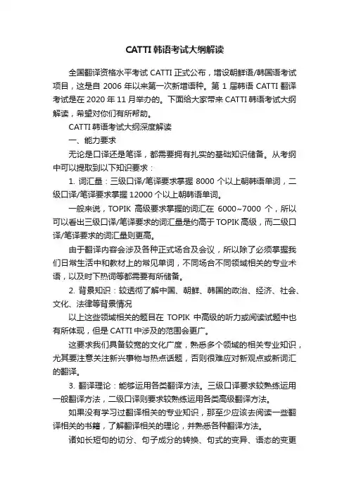 CATTI韩语考试大纲解读