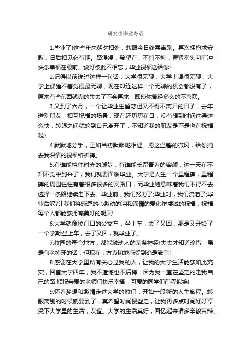 研究生毕业寄语_寄语大全_
