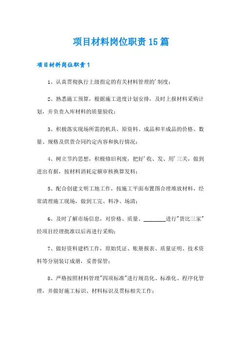 项目材料岗位职责15篇