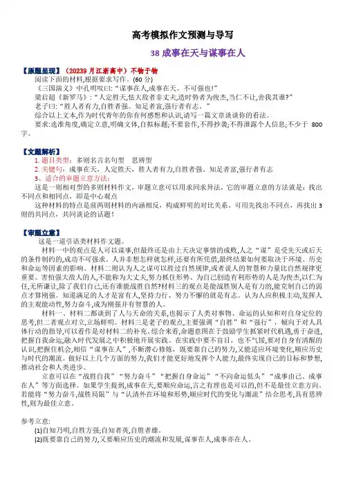 高考模拟作文模拟与预测38+成事在天与谋事在人