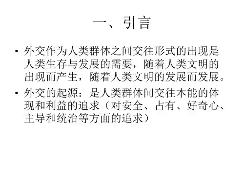 外交的起源与发展