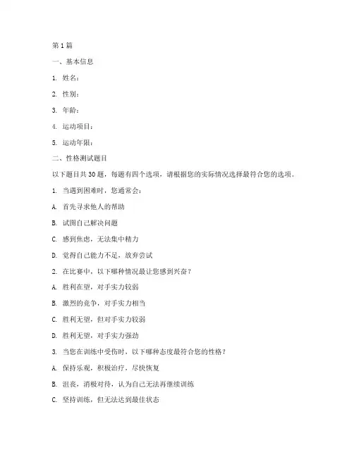 运动员性格测试题(3篇)