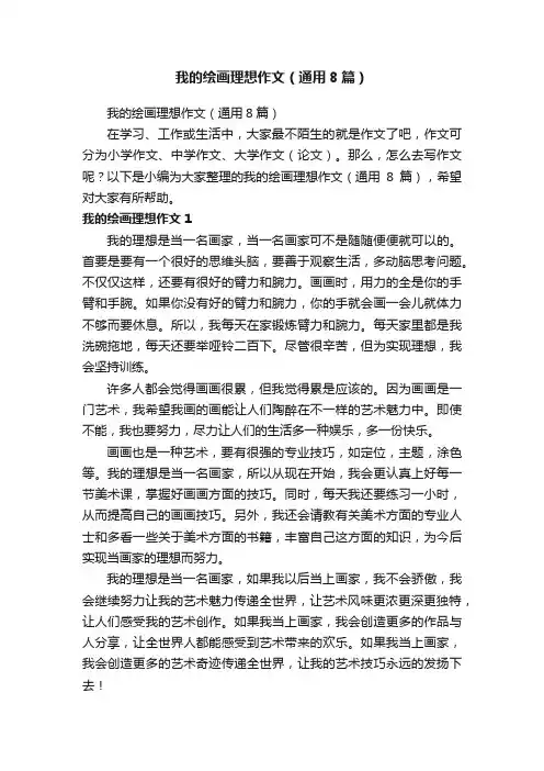 我的绘画理想作文（通用8篇）