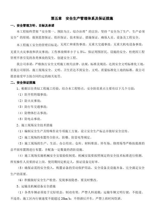 安全生产管理体系及保证措施