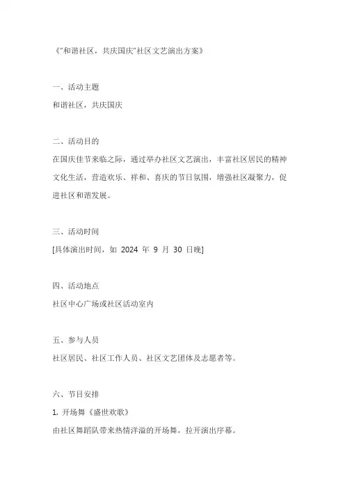 和谐社区,共庆国庆社区文艺演出方案