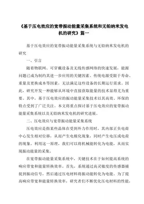 《基于压电效应的宽带振动能量采集系统和无铅纳米发电机的研究》范文