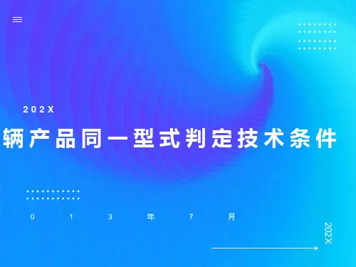 车辆产品同一型式判定技术条