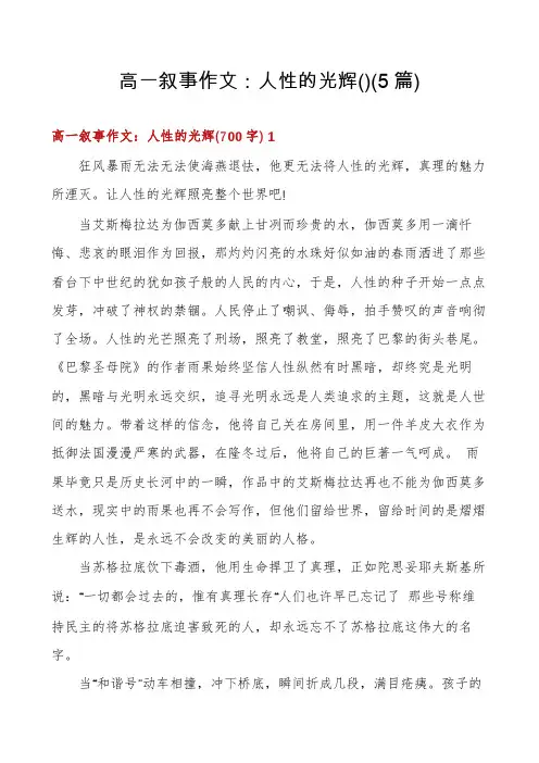 高一叙事作文：人性的光辉(5篇)