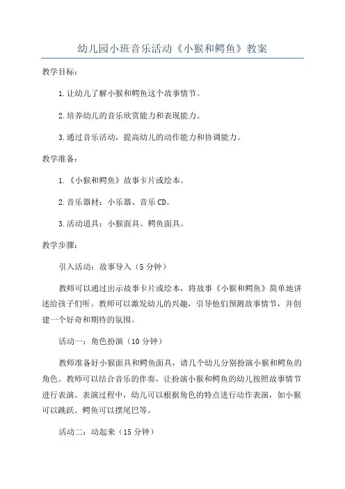 幼儿园小班音乐活动《小猴和鳄鱼》教案