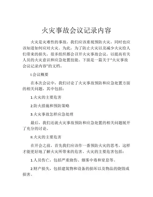 火灾事故会议记录内容