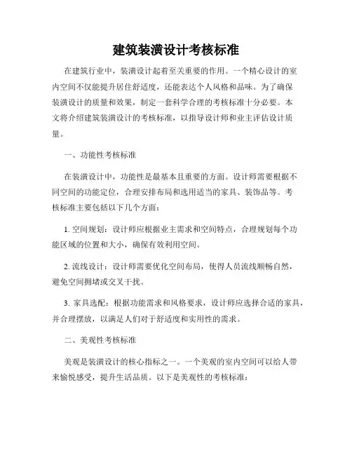 建筑装潢设计考核标准
