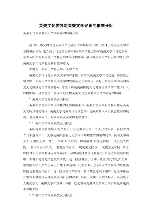 英美文化差异对英美文学评论的影响分析