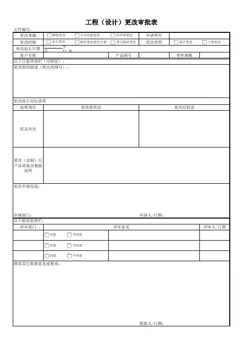 工程(设计)更改审批表