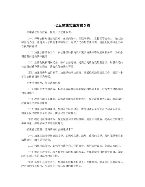 七五普法实施方案3篇