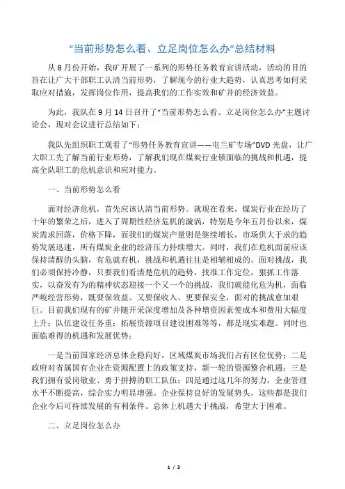 “当前形势怎么看、立足岗位怎么办”总结材料
