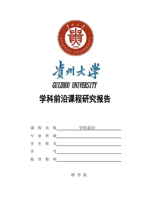 学科前沿课程研究报告1