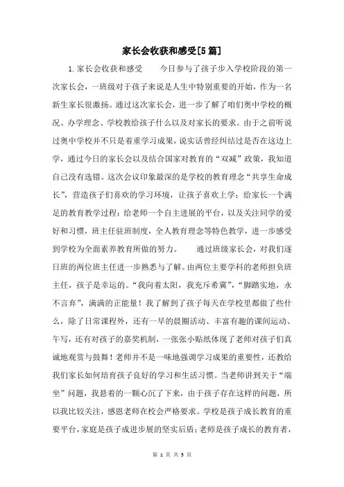 家长会收获和感受[5篇]
