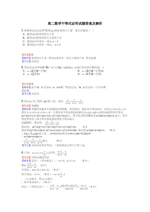 高二数学不等式证明试题答案及解析
