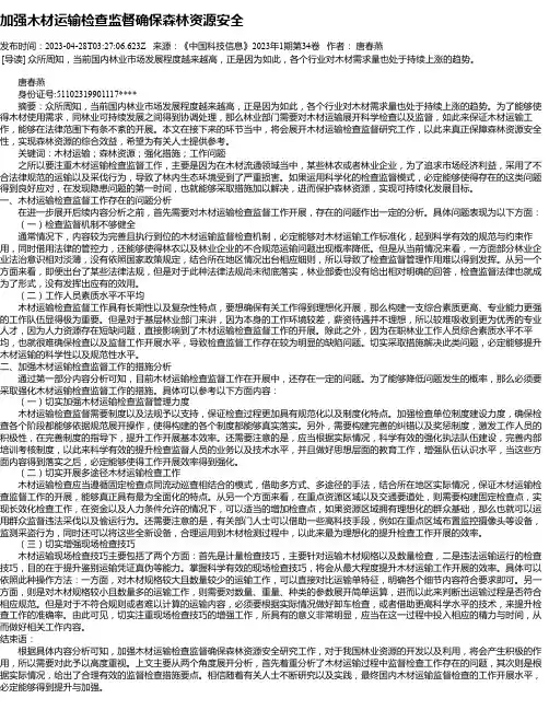 加强木材运输检查监督确保森林资源安全