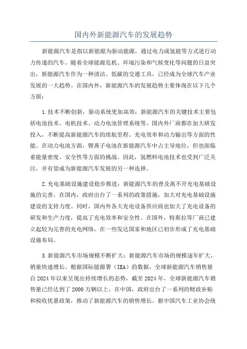国内外新能源汽车的发展趋势