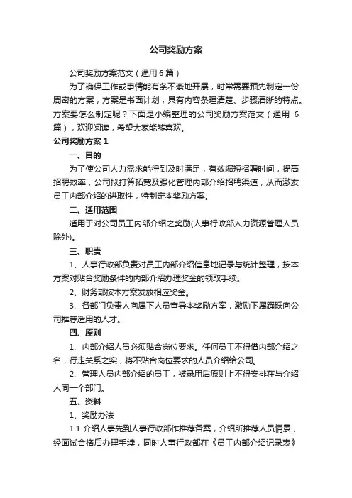 公司奖励方案范文（通用6篇）