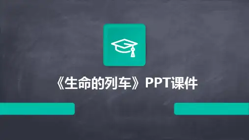 《生命的列车》课件