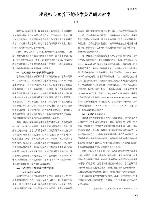 浅谈核心素养下的小学英语阅读教学