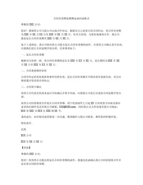 合同有效期延期顺延函回函格式