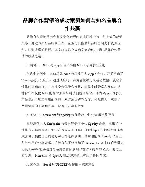 品牌合作营销的成功案例如何与知名品牌合作共赢