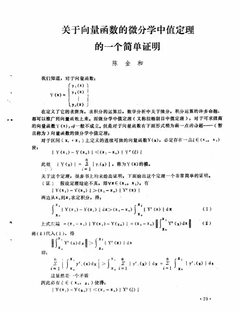 关于向量函数的微分学中值定理的一个简单证明