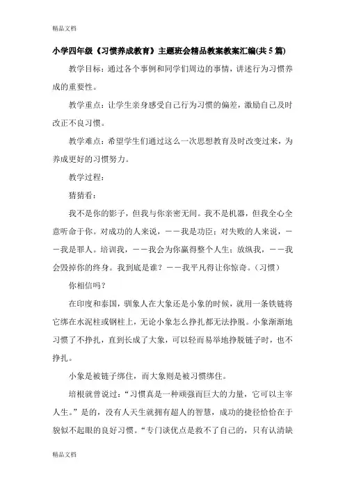 (整理)小学四年级《习惯养成教育》主题班会教案汇编共5篇.