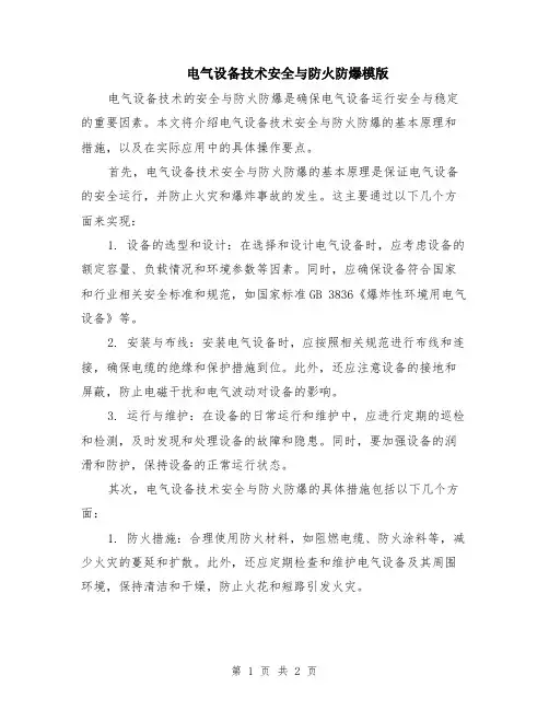 电气设备技术安全与防火防爆模版
