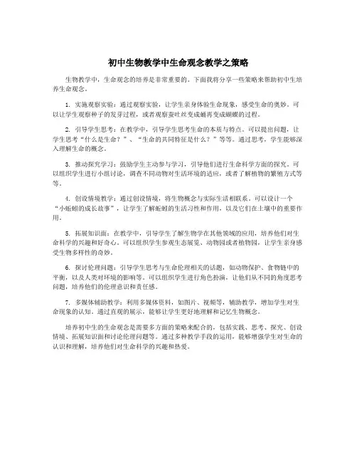 初中生物教学中生命观念教学之策略