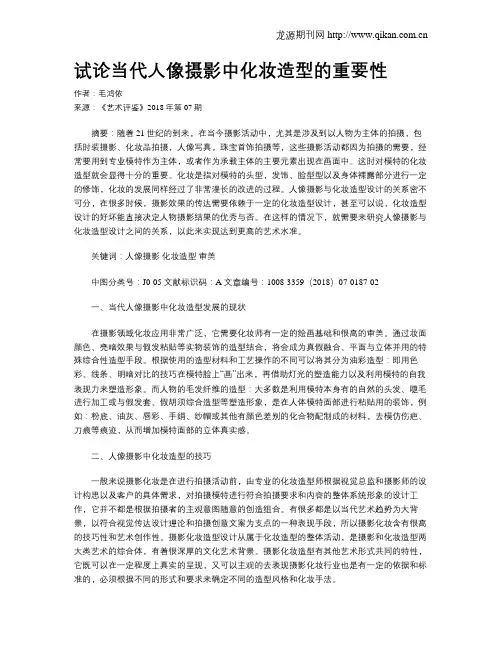 试论当代人像摄影中化妆造型的重要性