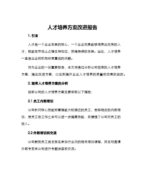 人才培养方案改进报告