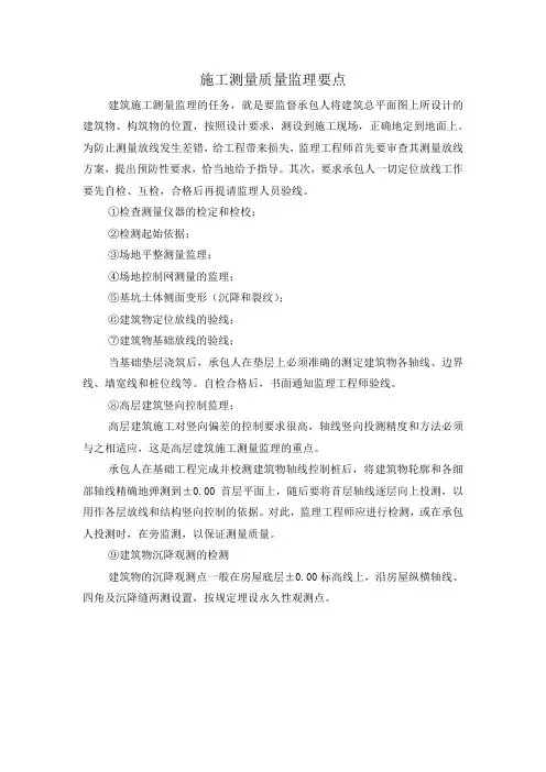施工测量质量监理要点