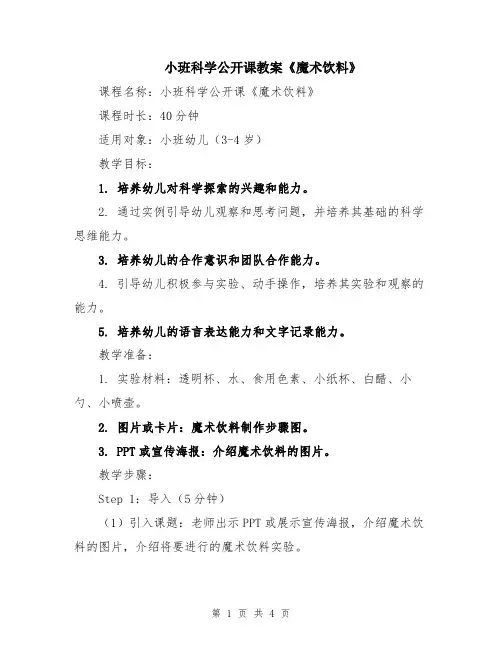 小班科学公开课教案《魔术饮料》