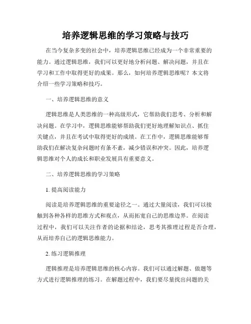 培养逻辑思维的学习策略与技巧