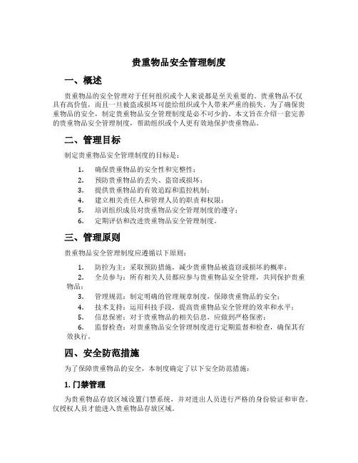贵重物品安全管理制度[2]