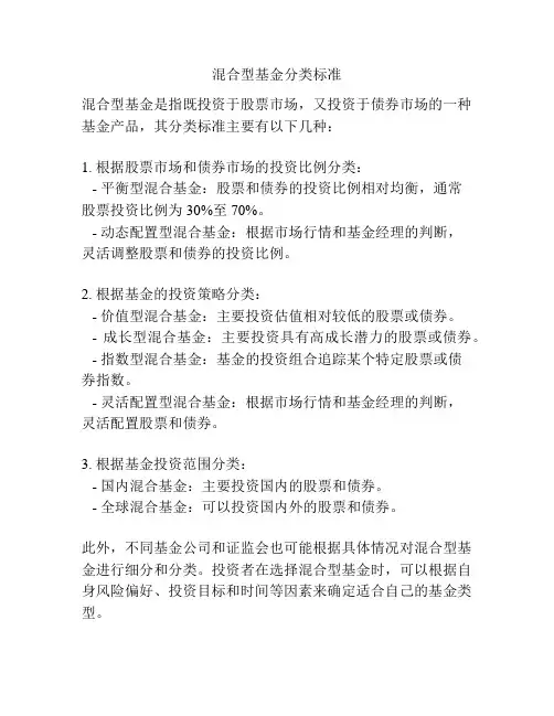 混合型基金分类标准