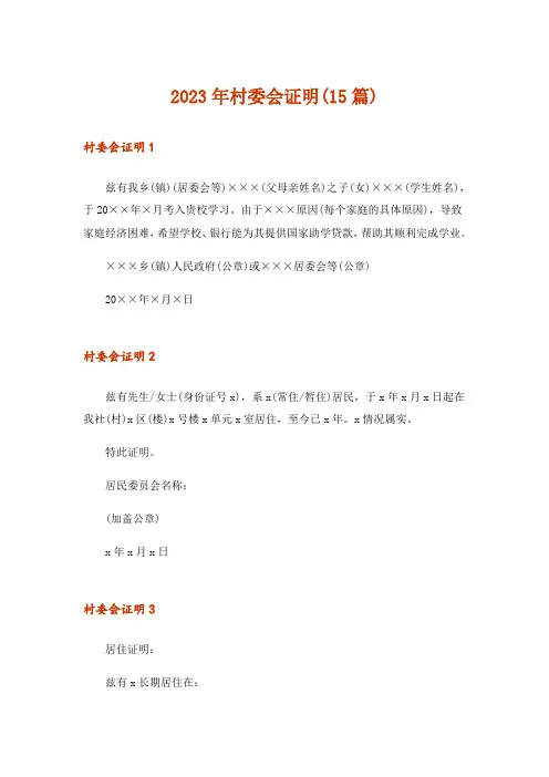 2023年村委会证明(15篇)