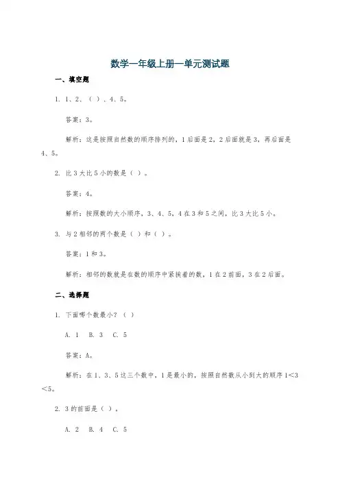 数学一年级上册一单元测试题