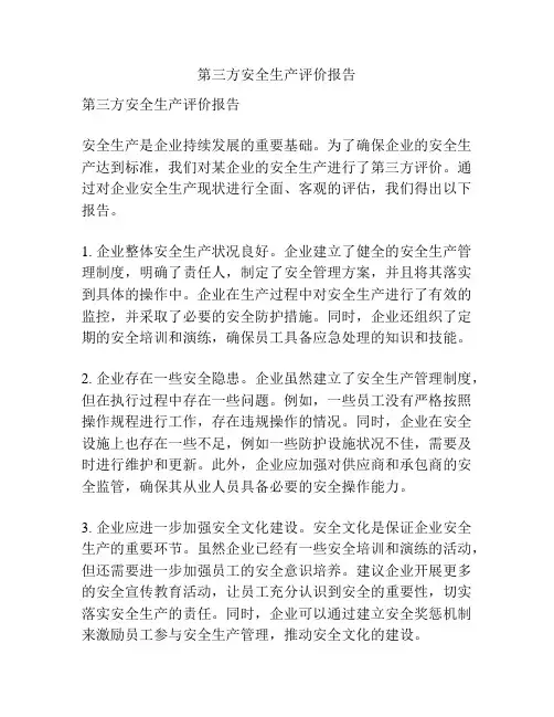 第三方安全生产评价报告