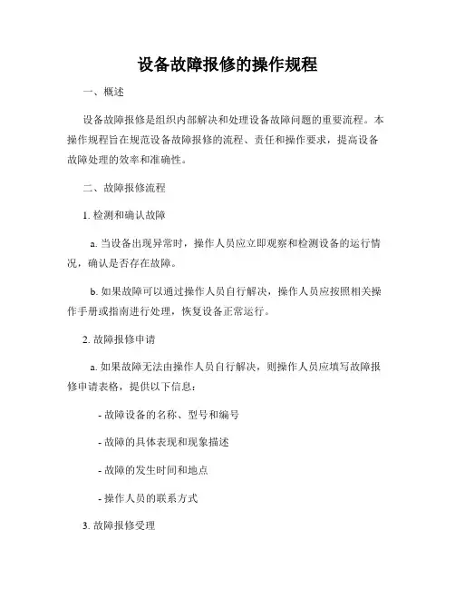 设备故障报修的操作规程