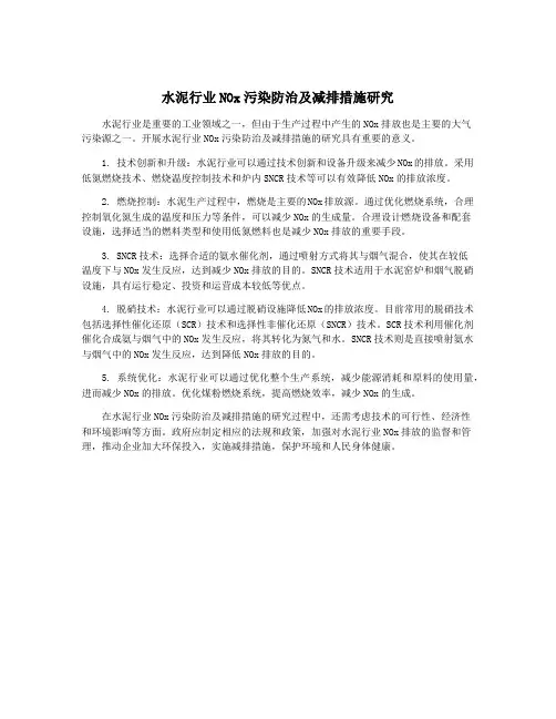 水泥行业NOx污染防治及减排措施研究