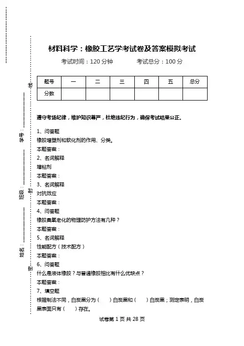 材料科学：橡胶工艺学考试卷及答案模拟考试.doc
