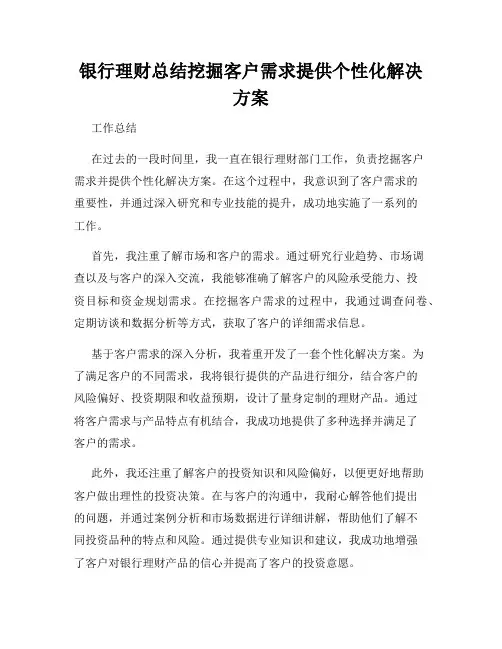 银行理财总结挖掘客户需求提供个性化解决方案