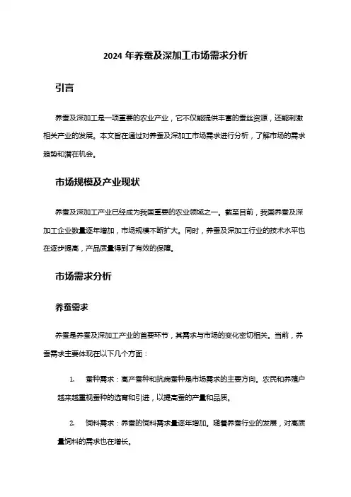 2024年养蚕及深加工市场需求分析